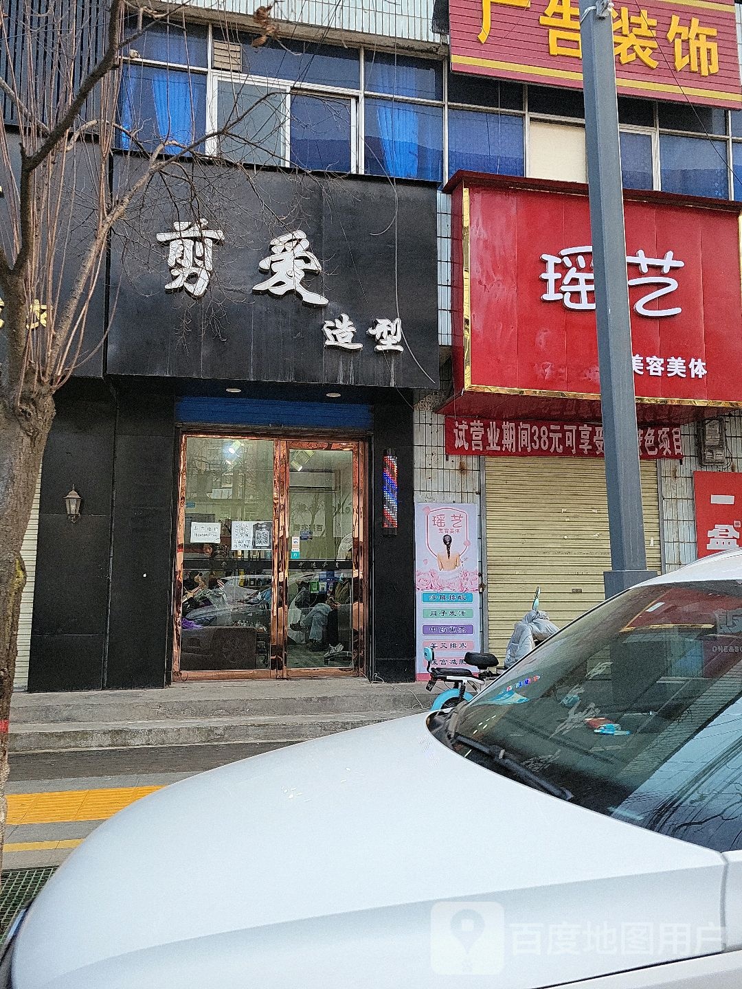 剪爱号造型(兴华街店)