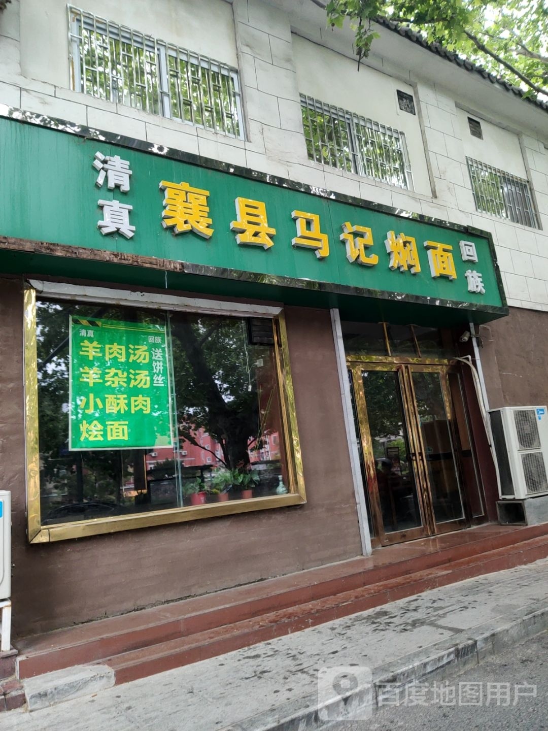 清真襄县马记焖面(城东路店)