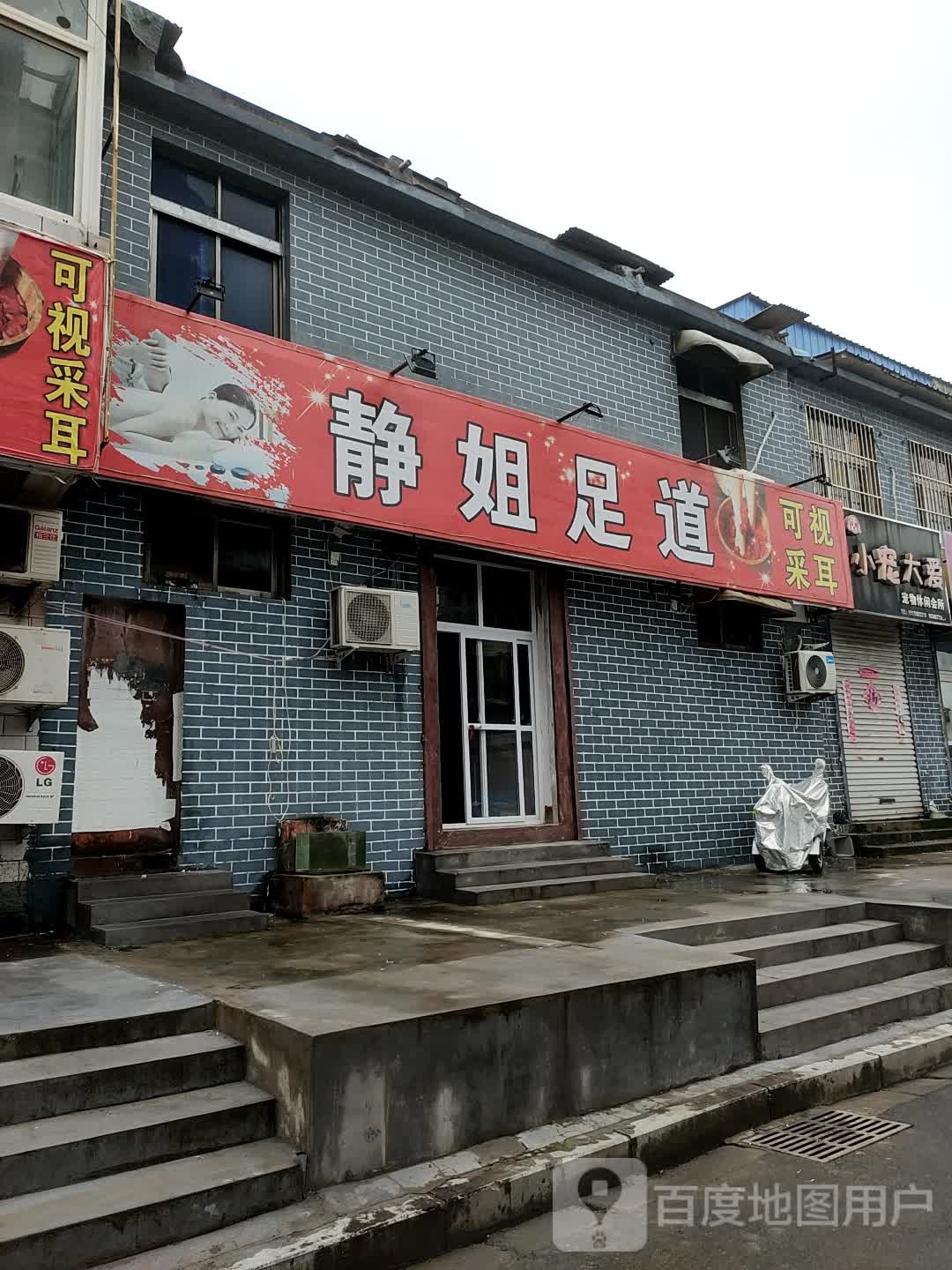 丽姐足道