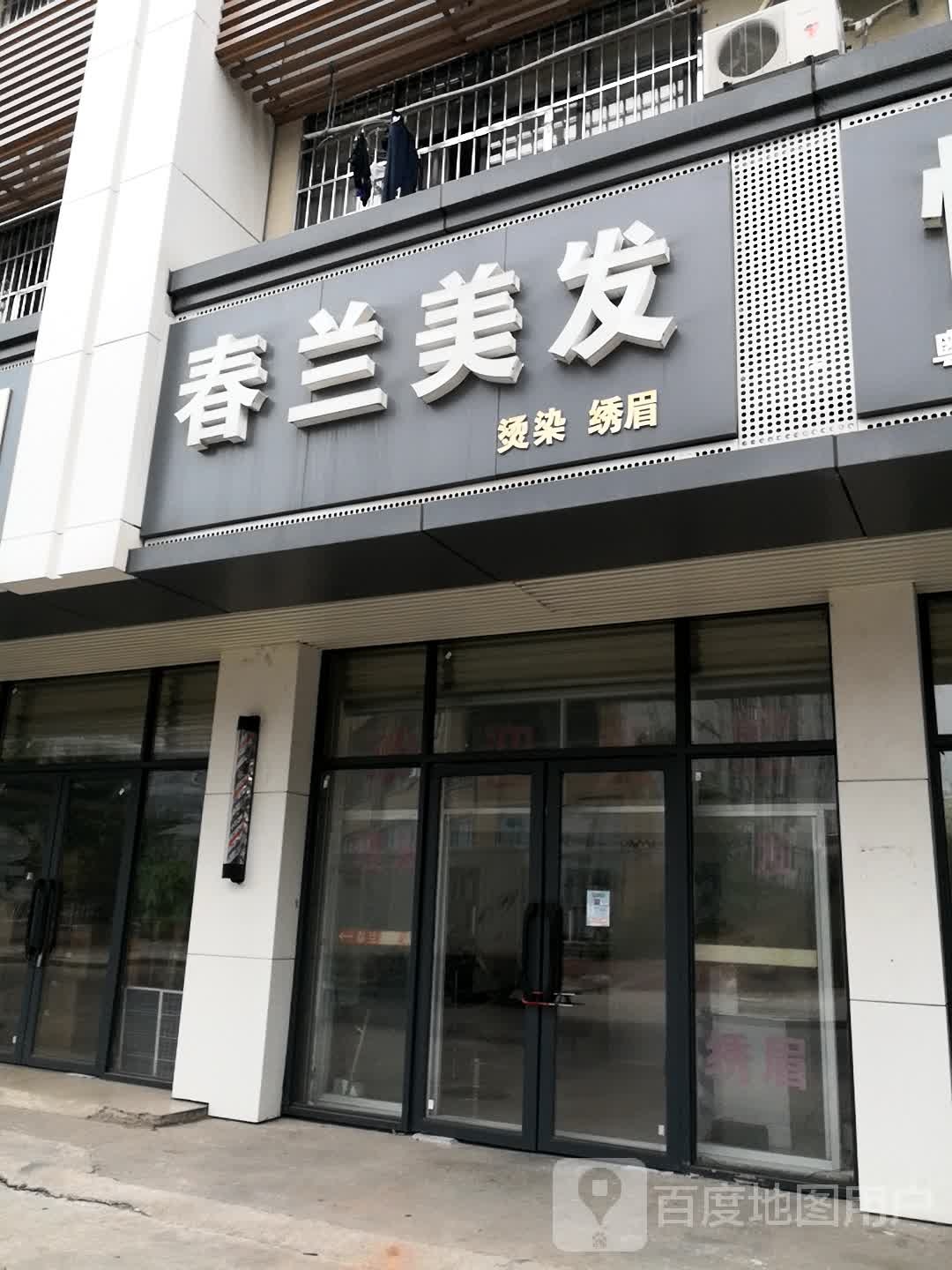 春兰理发