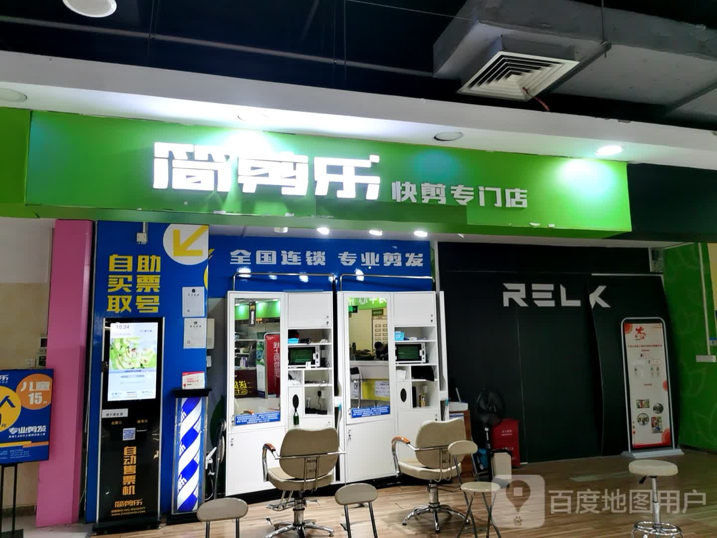 简剪乐快剪专门店(新之城广场店)