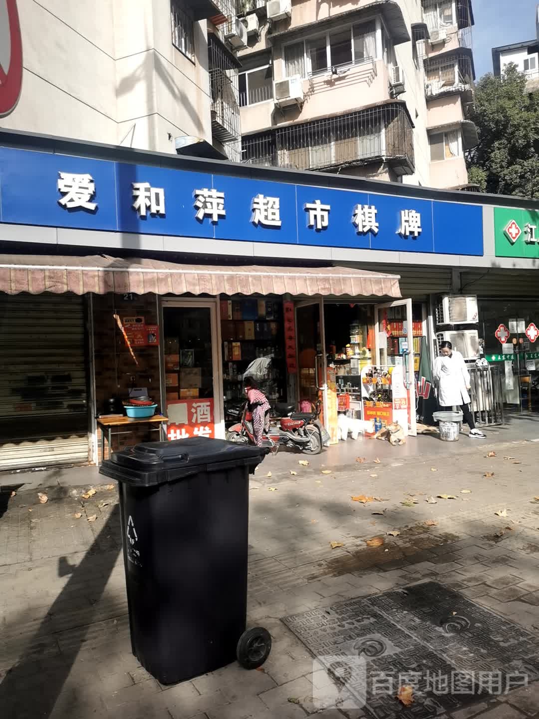 爱和萍超市茶牌