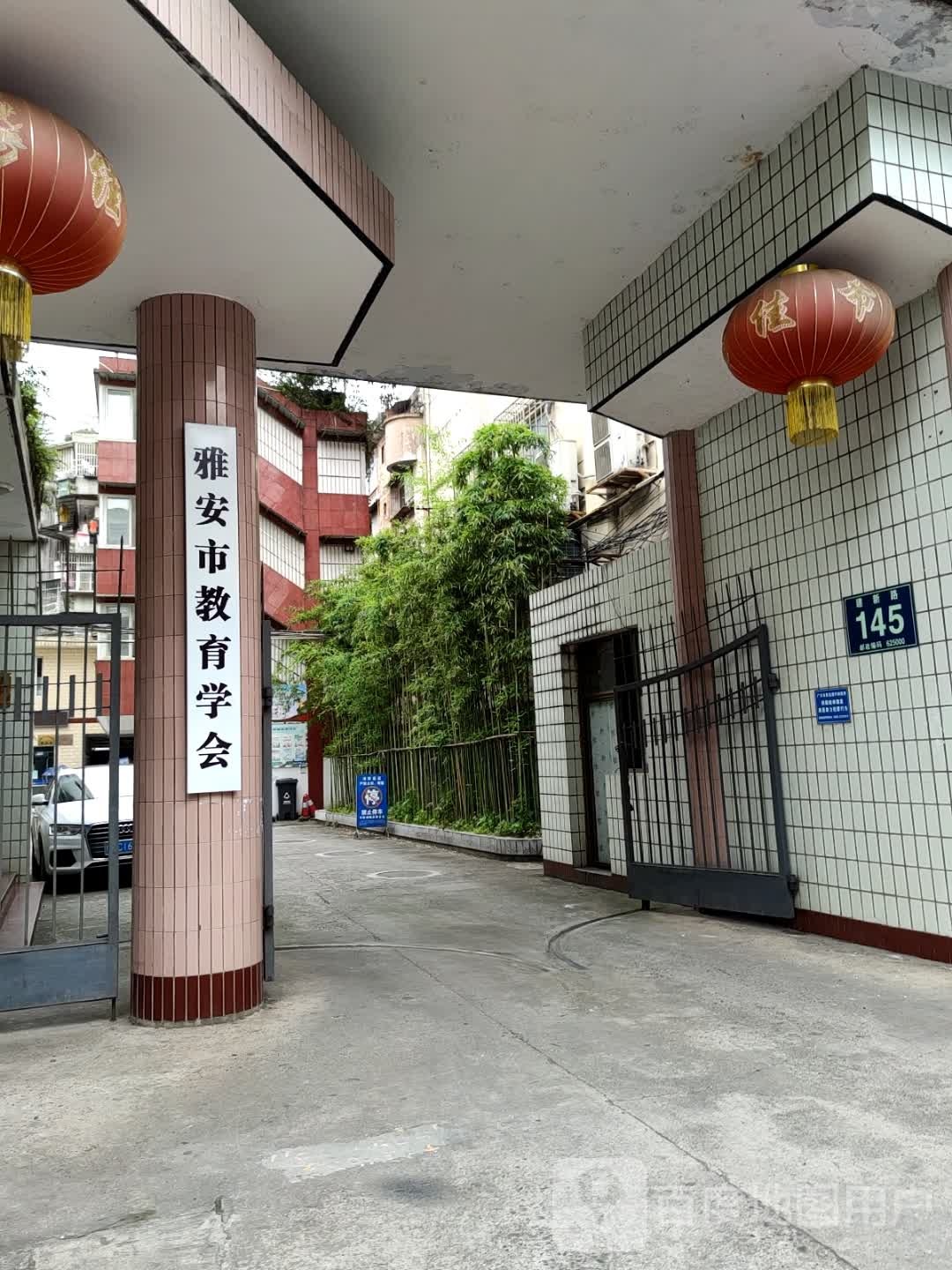雅安市教育科学研究院