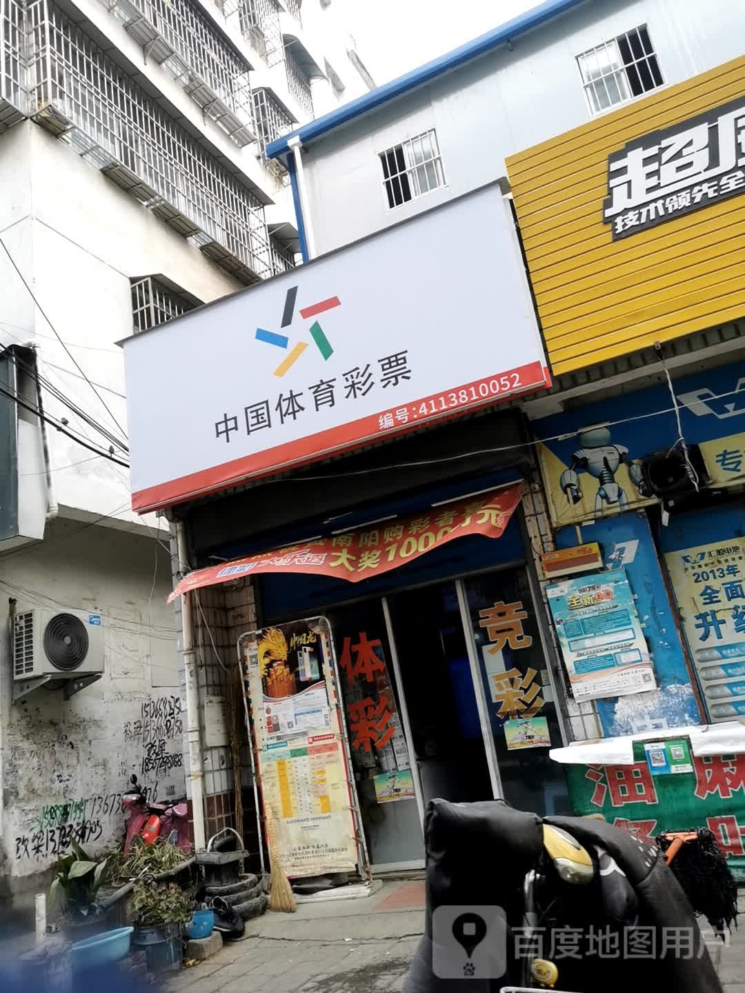 邓州市中国体育彩票(仲景路店)