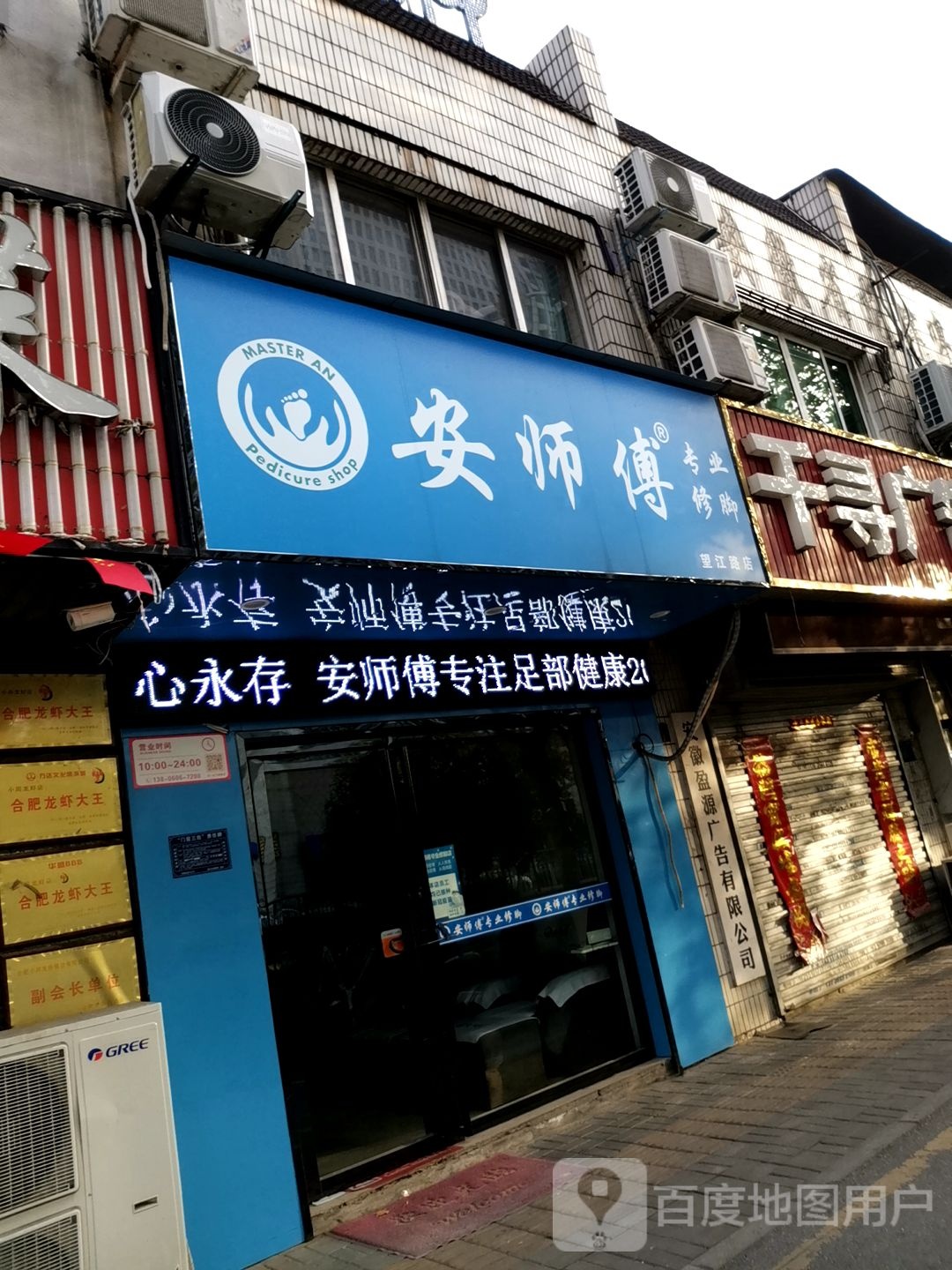 安师傅专业修脚(望江路店)