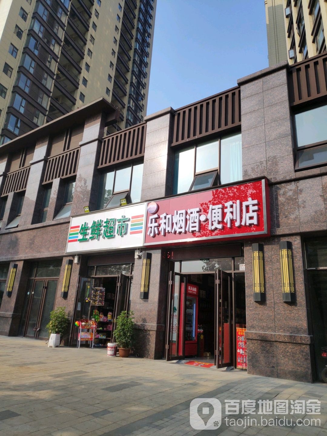 乐和烟酒便利店