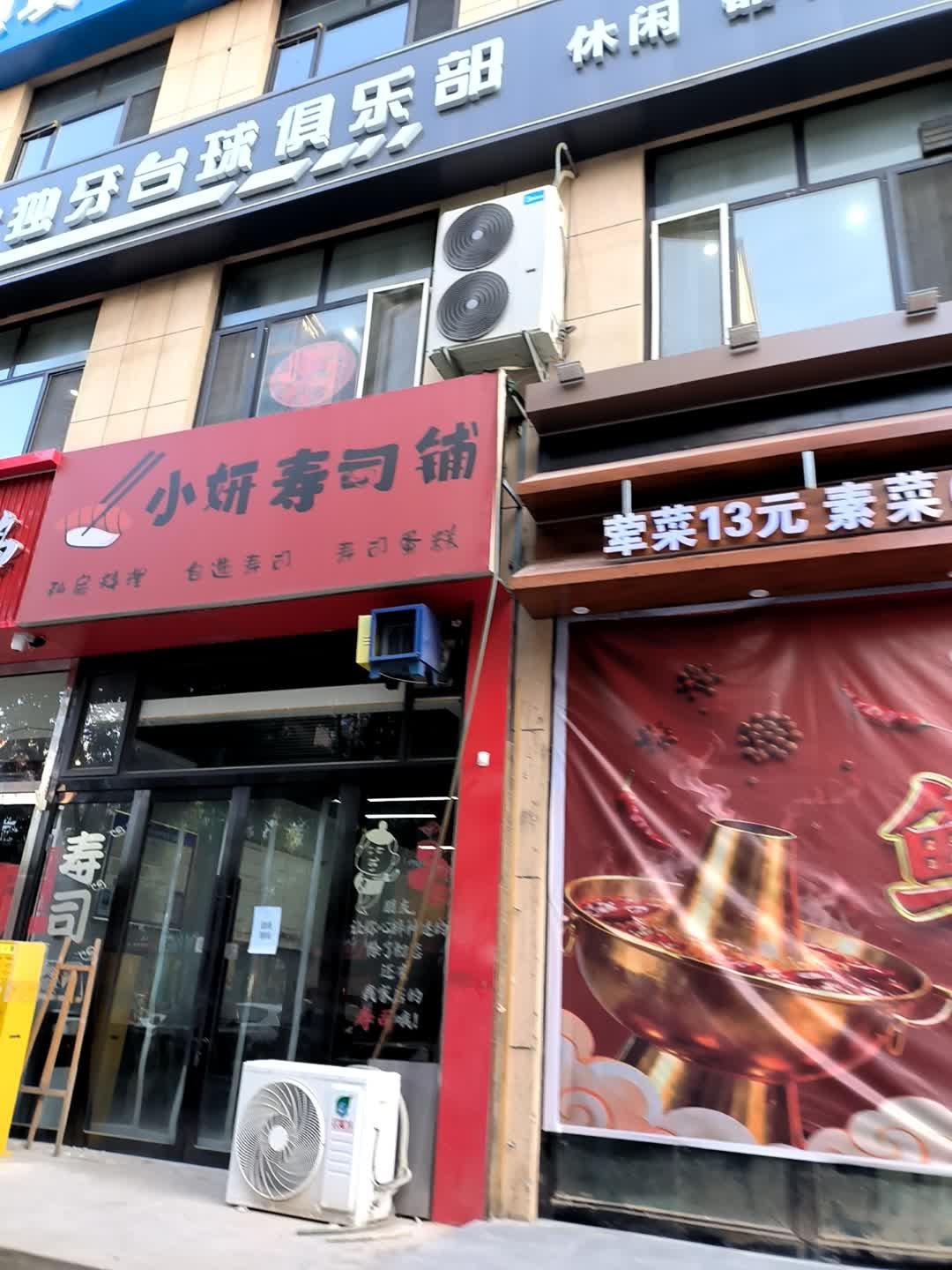 小妍寿司铺