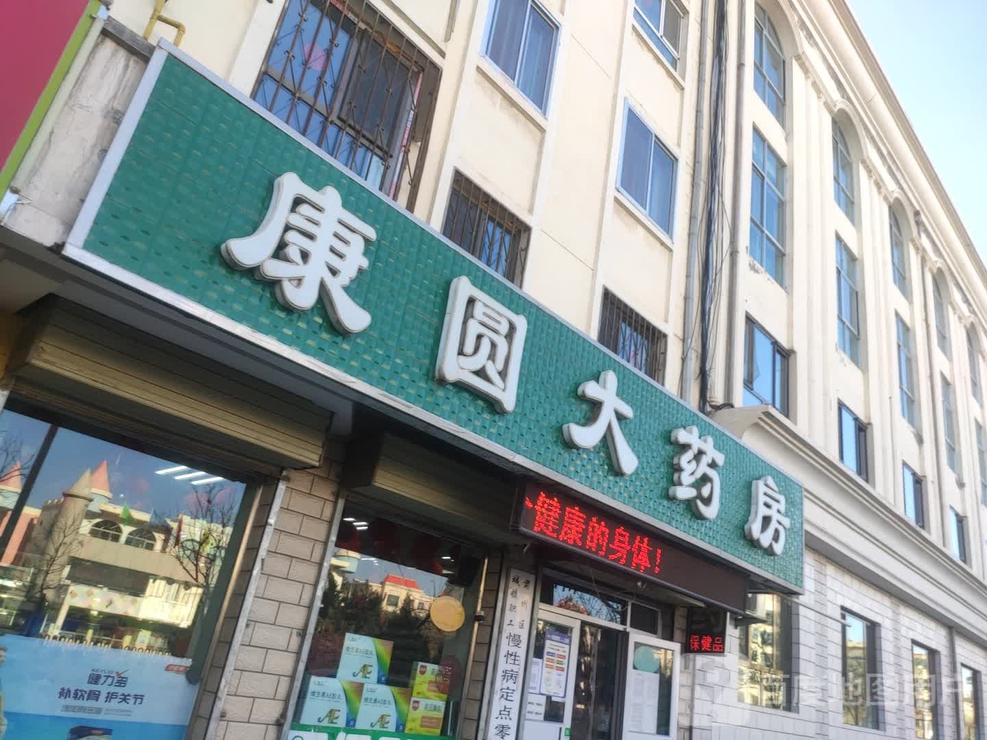 康圆大药房