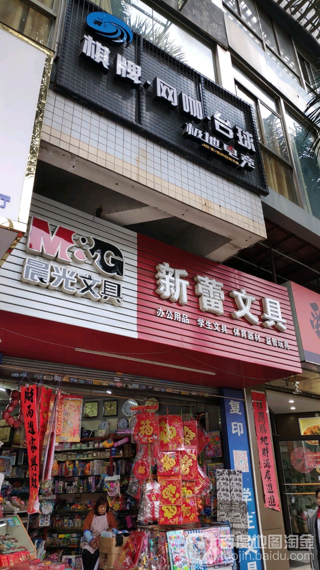 新蕾文具办公用品商店(科技大厦店)