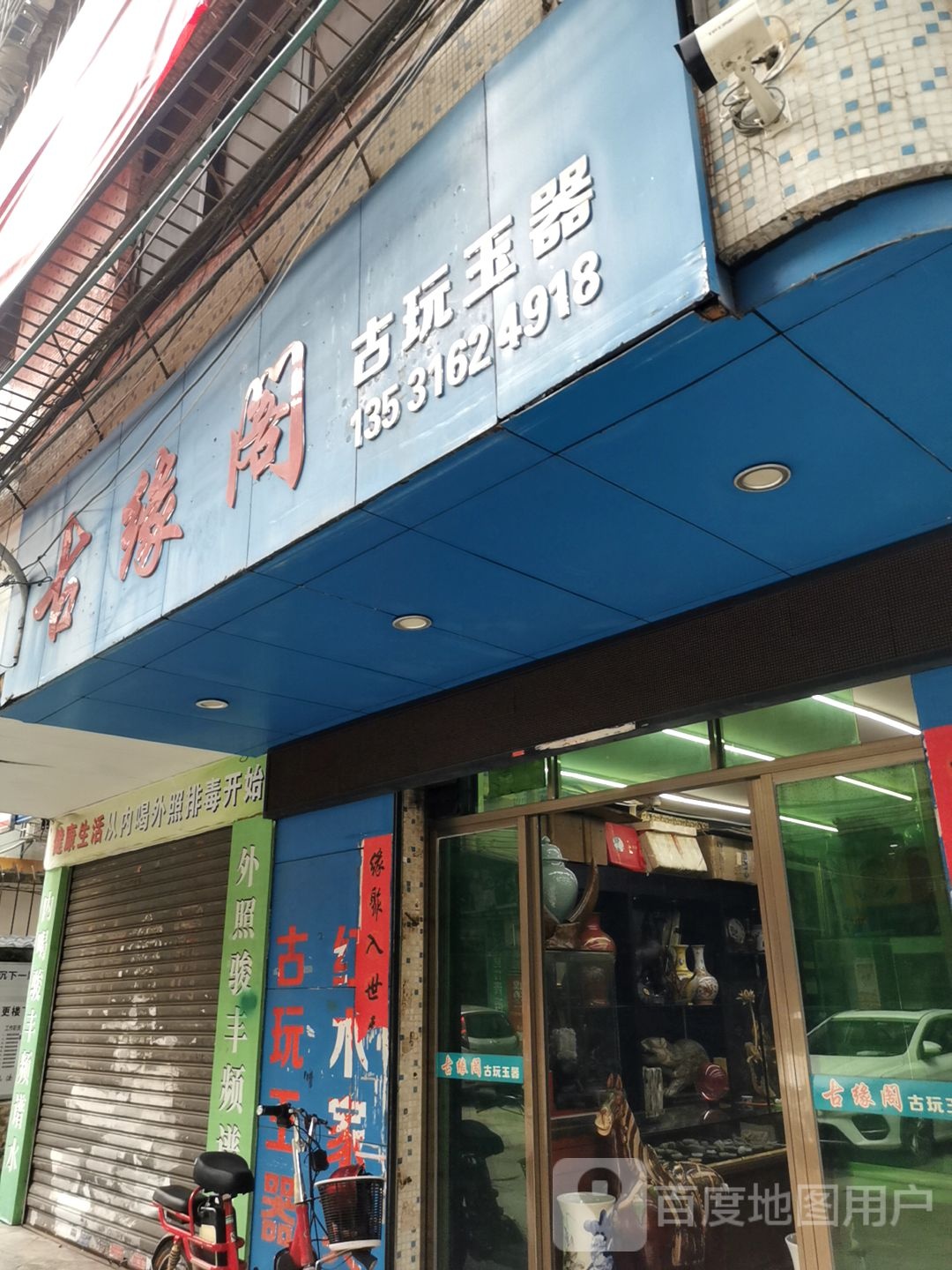 古缘阁古玩玉器