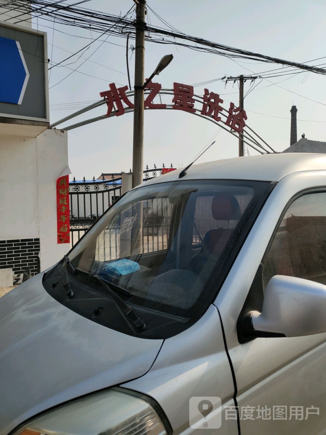 水和之星洗浴