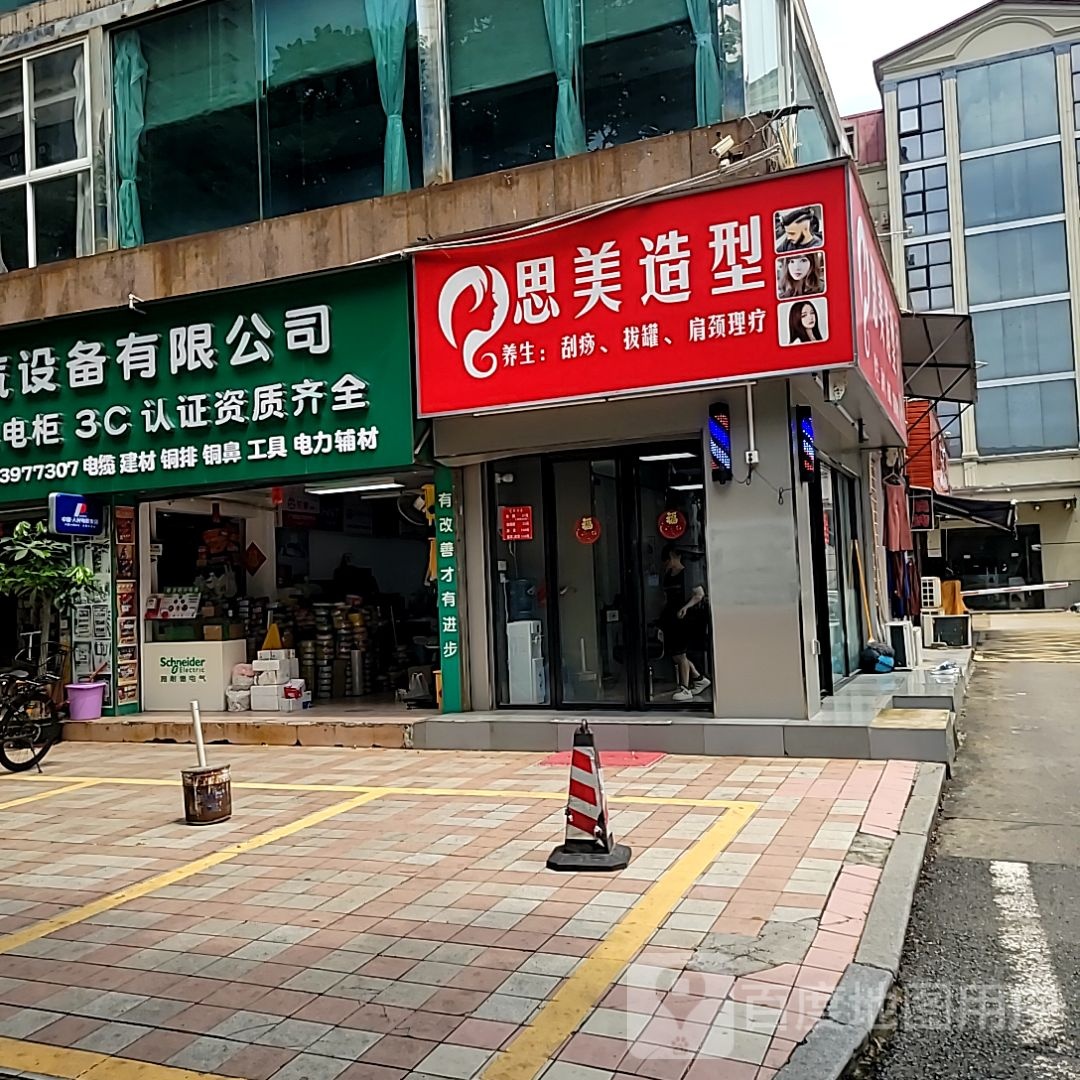 思美造型