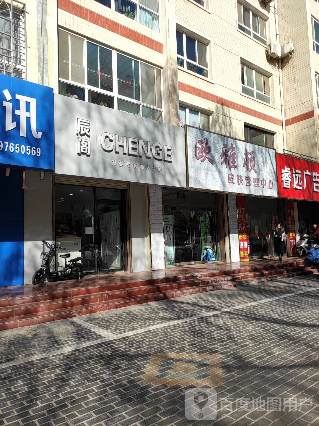 辰格美发店