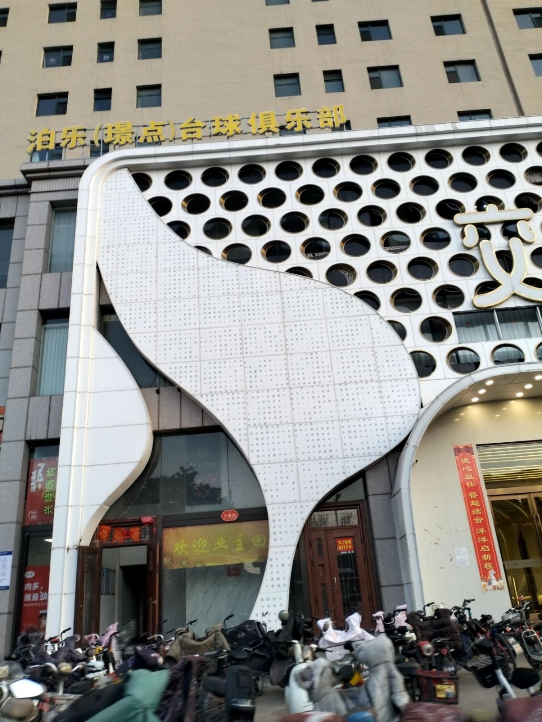泊乐璟点台球俱乐部