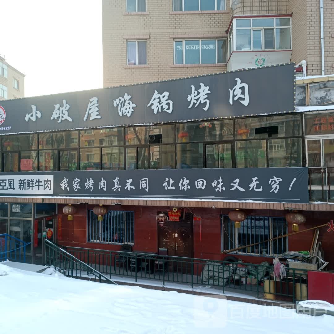 小破屋嗨锅烤肉