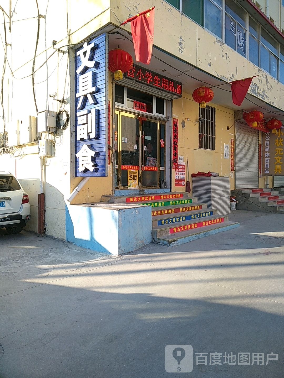 文具副食