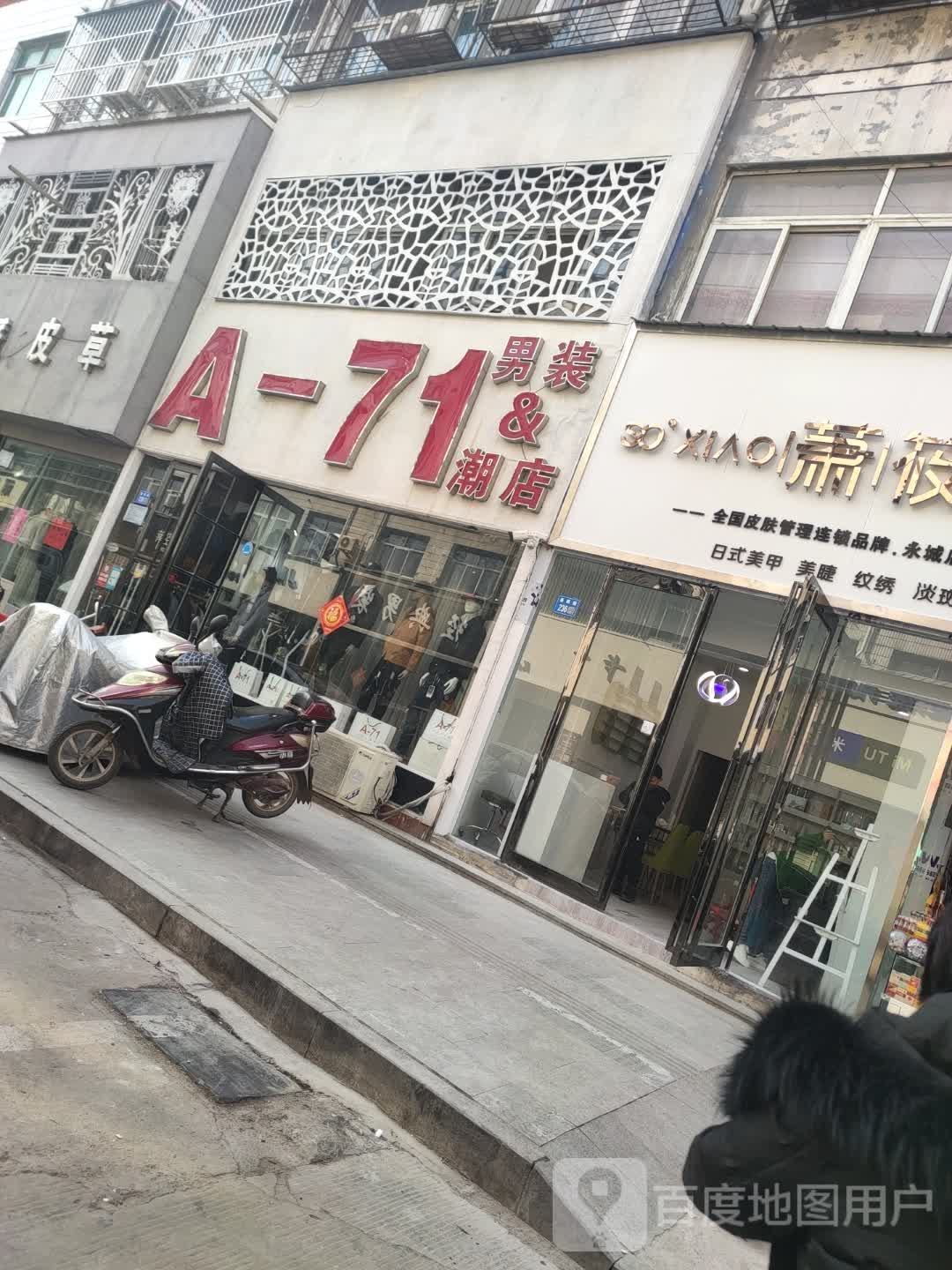 永城市男装潮店