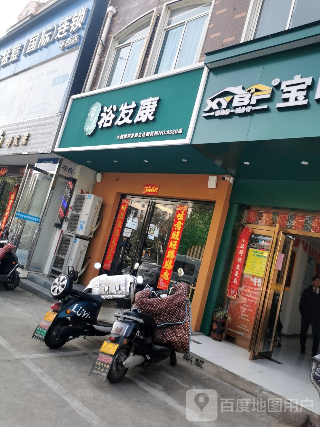 裕发康(平西大街店)