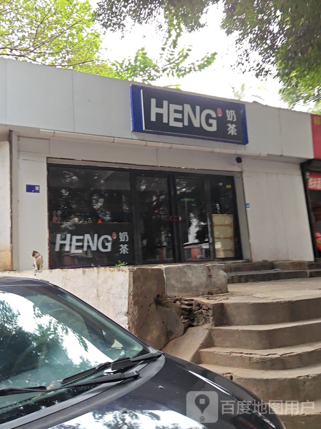 HENG奶茶