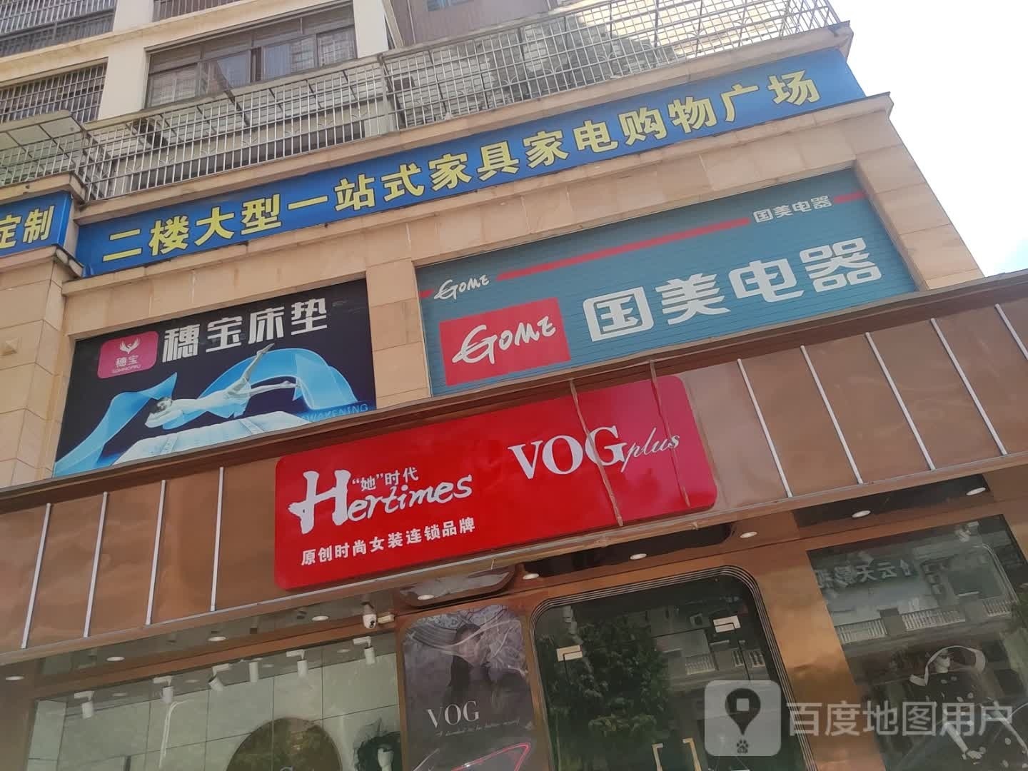 大型一站式家具家电购物广场