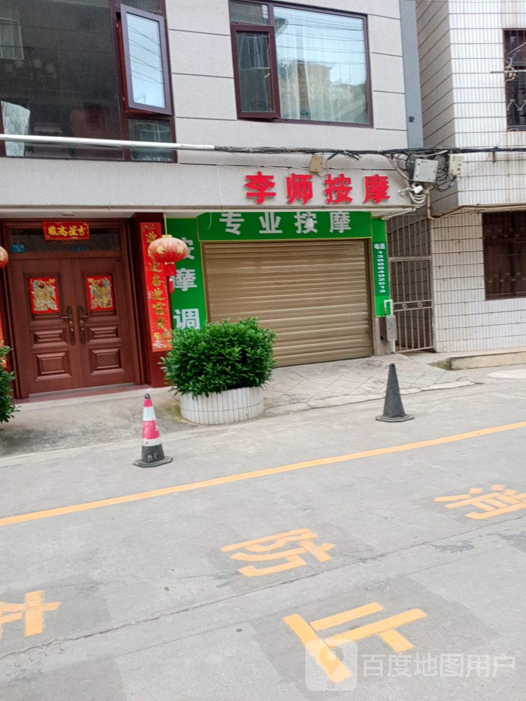 李师按摩店