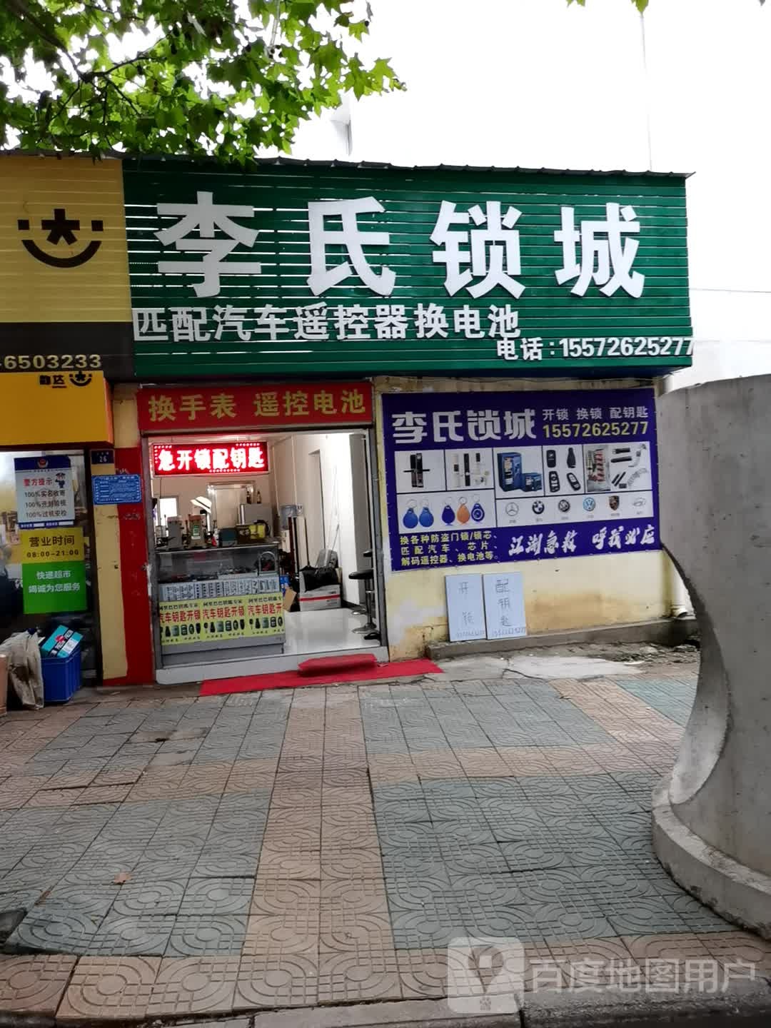 李氏锁城(云杜路店)