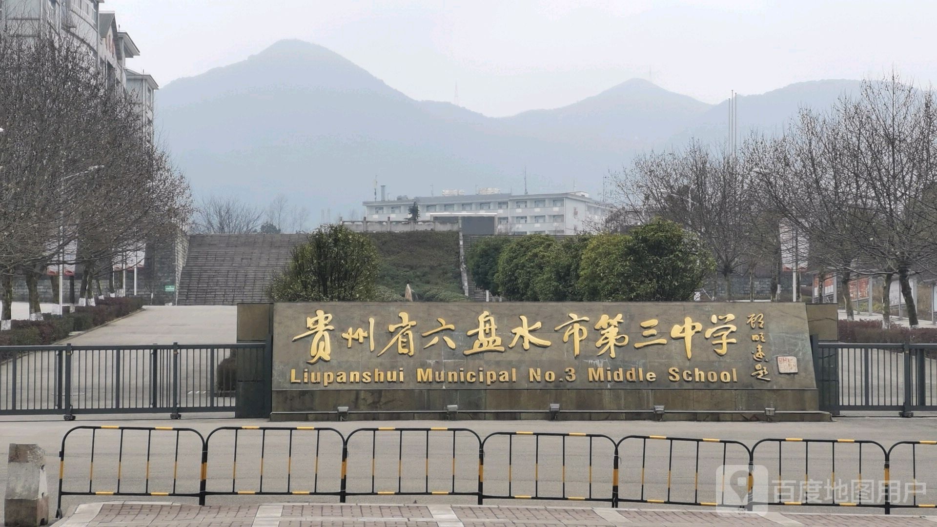 贵州省六盘水市第三中学(凤凰校区)