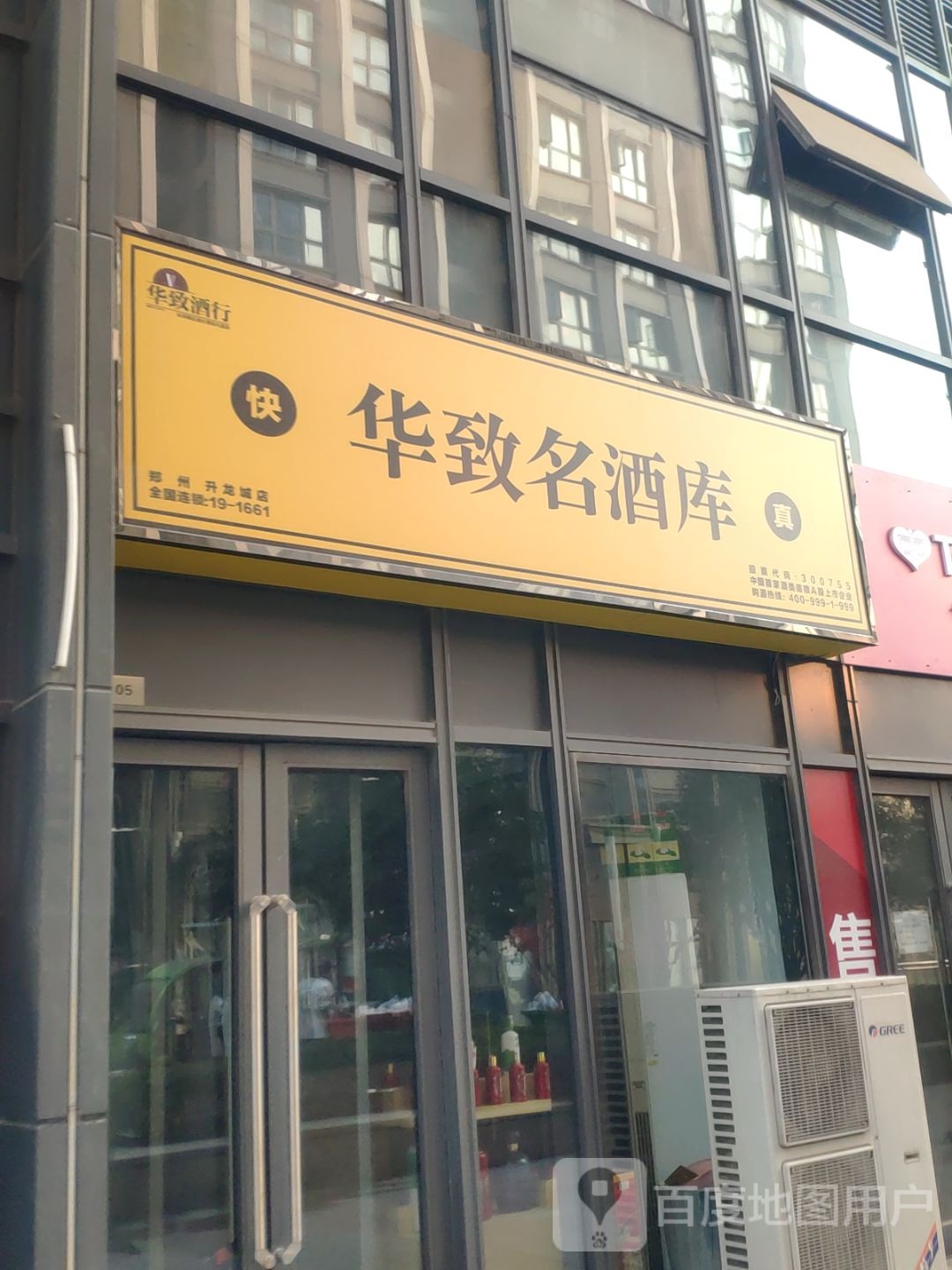 华致名酒库(升龙城店)