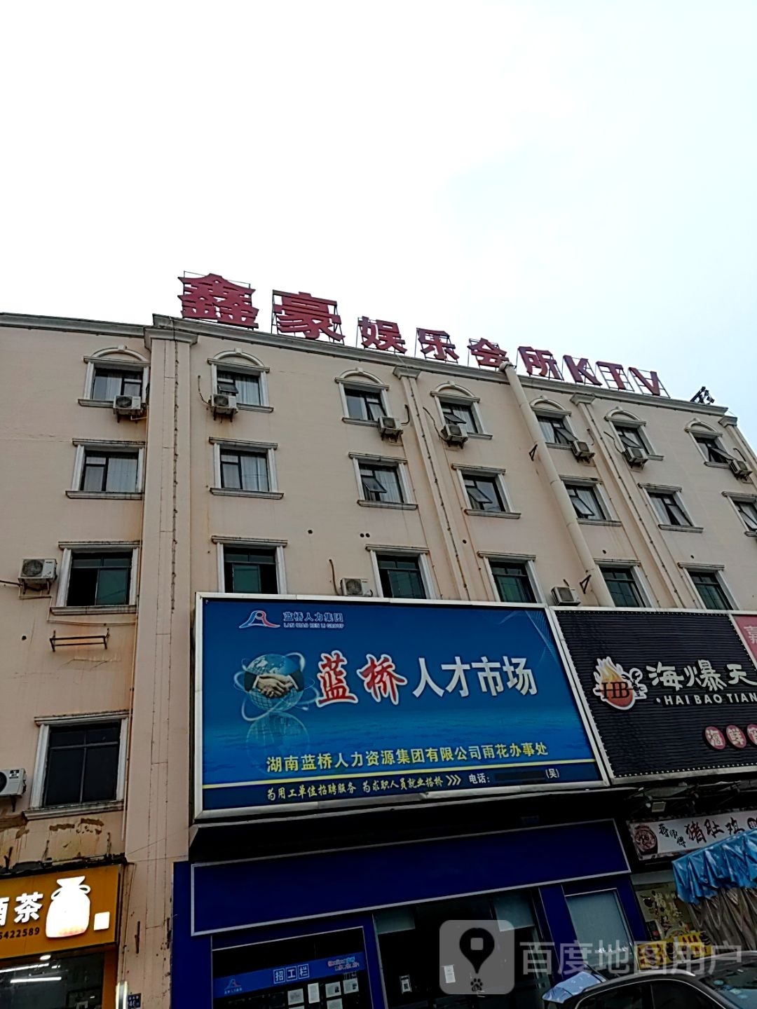鑫豪娱乐会所KTV