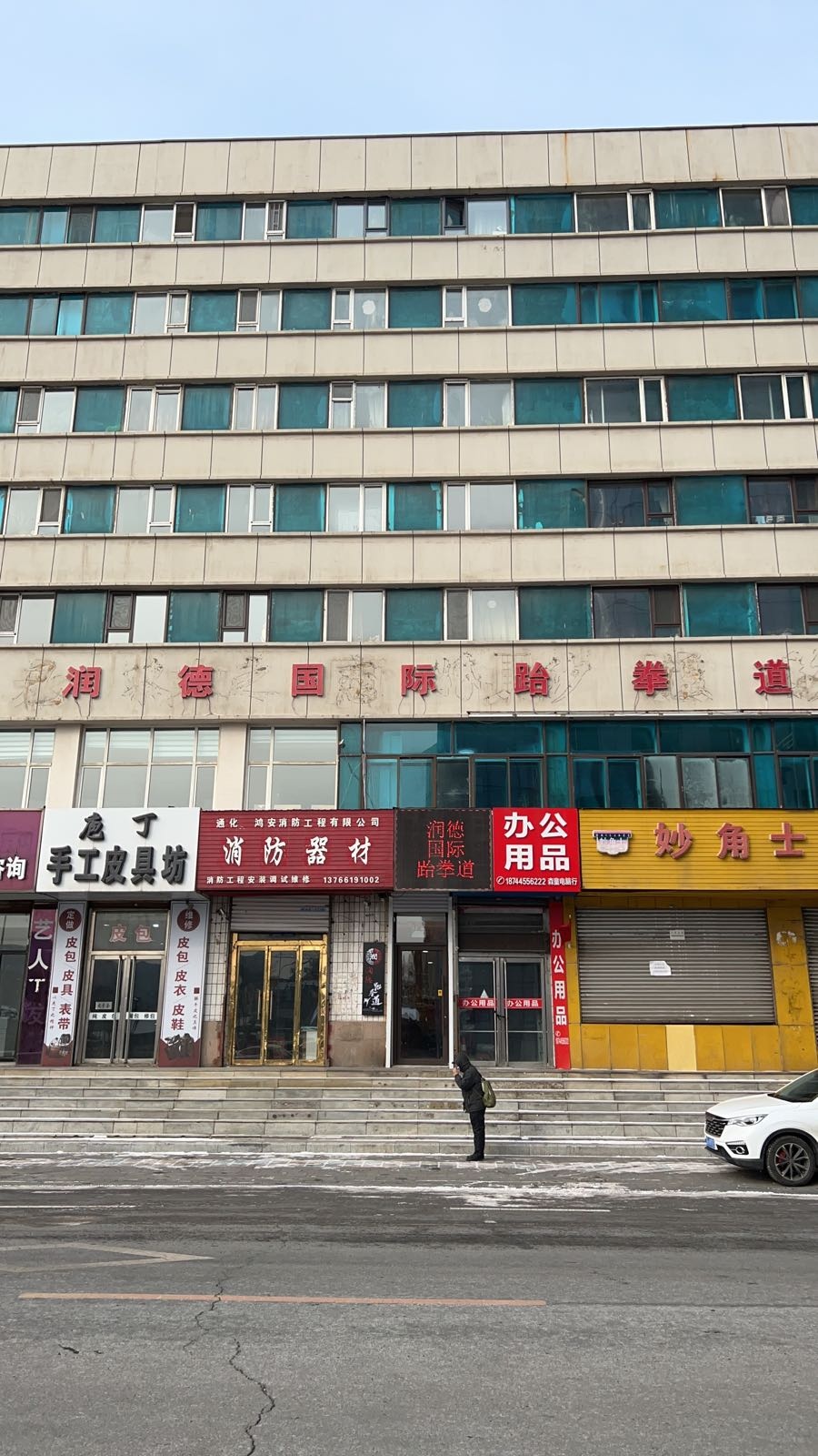 废同润德川国际跆拳道(情怀馆)