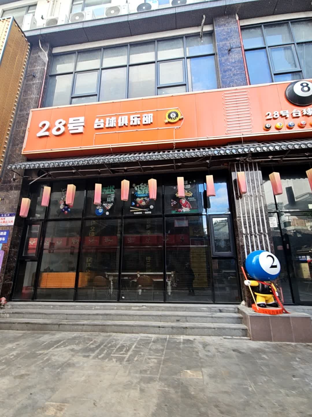 28号台球俱乐部(乐天城店)
