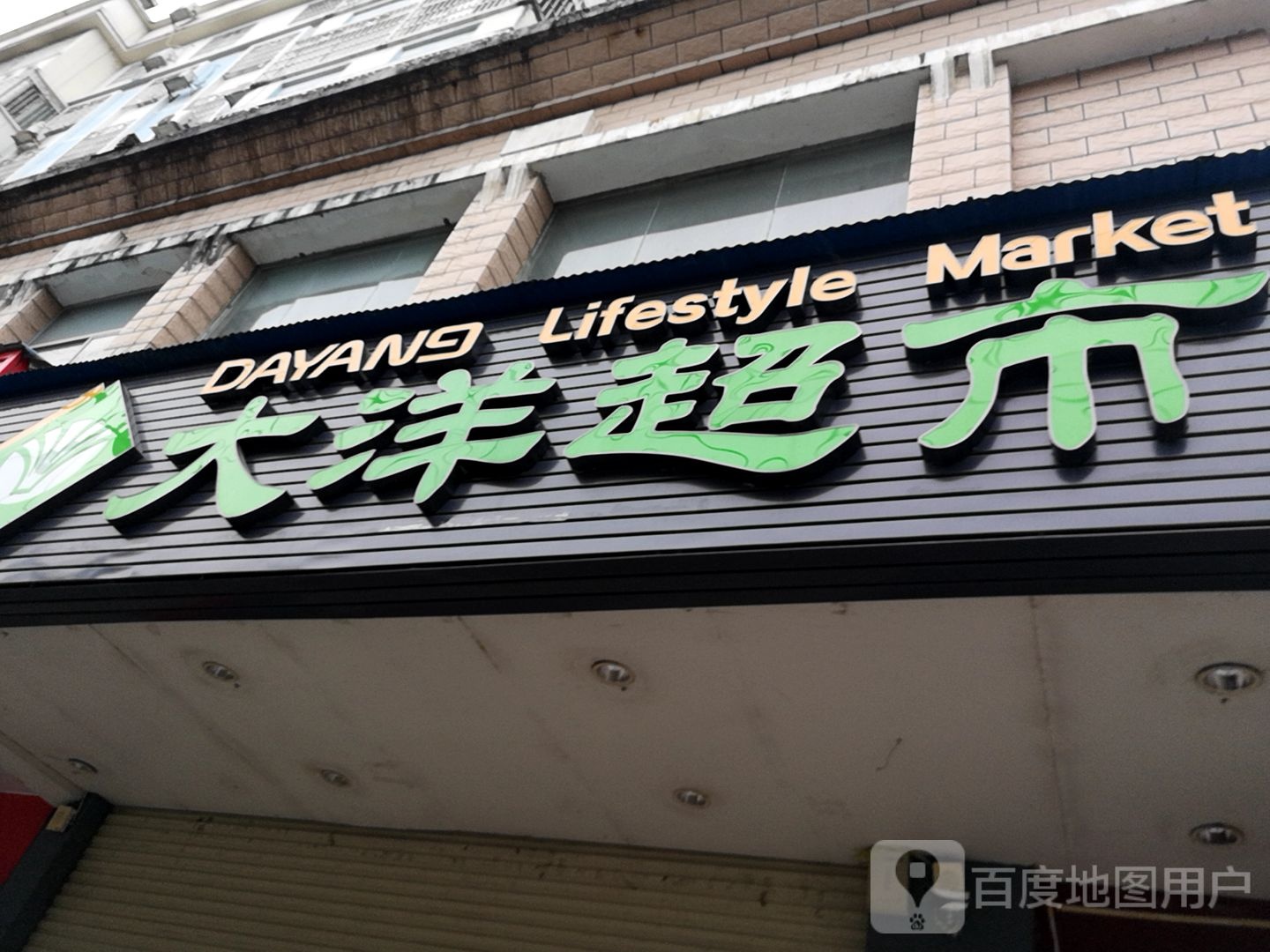 大洋城市(城中西路店)