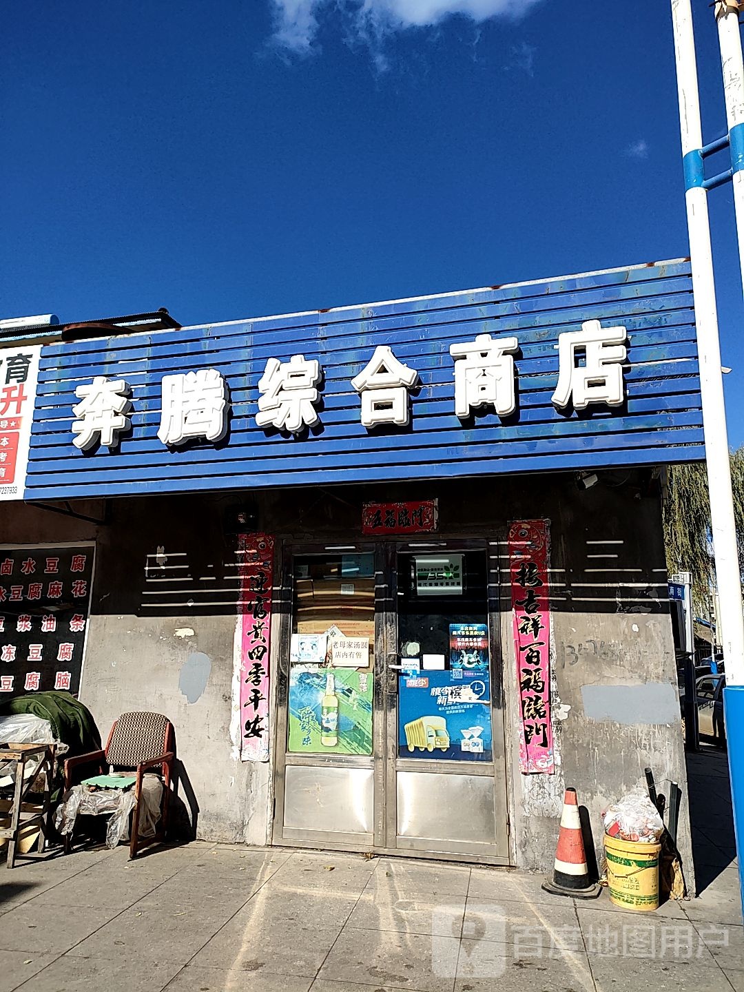 奔塘综合商店
