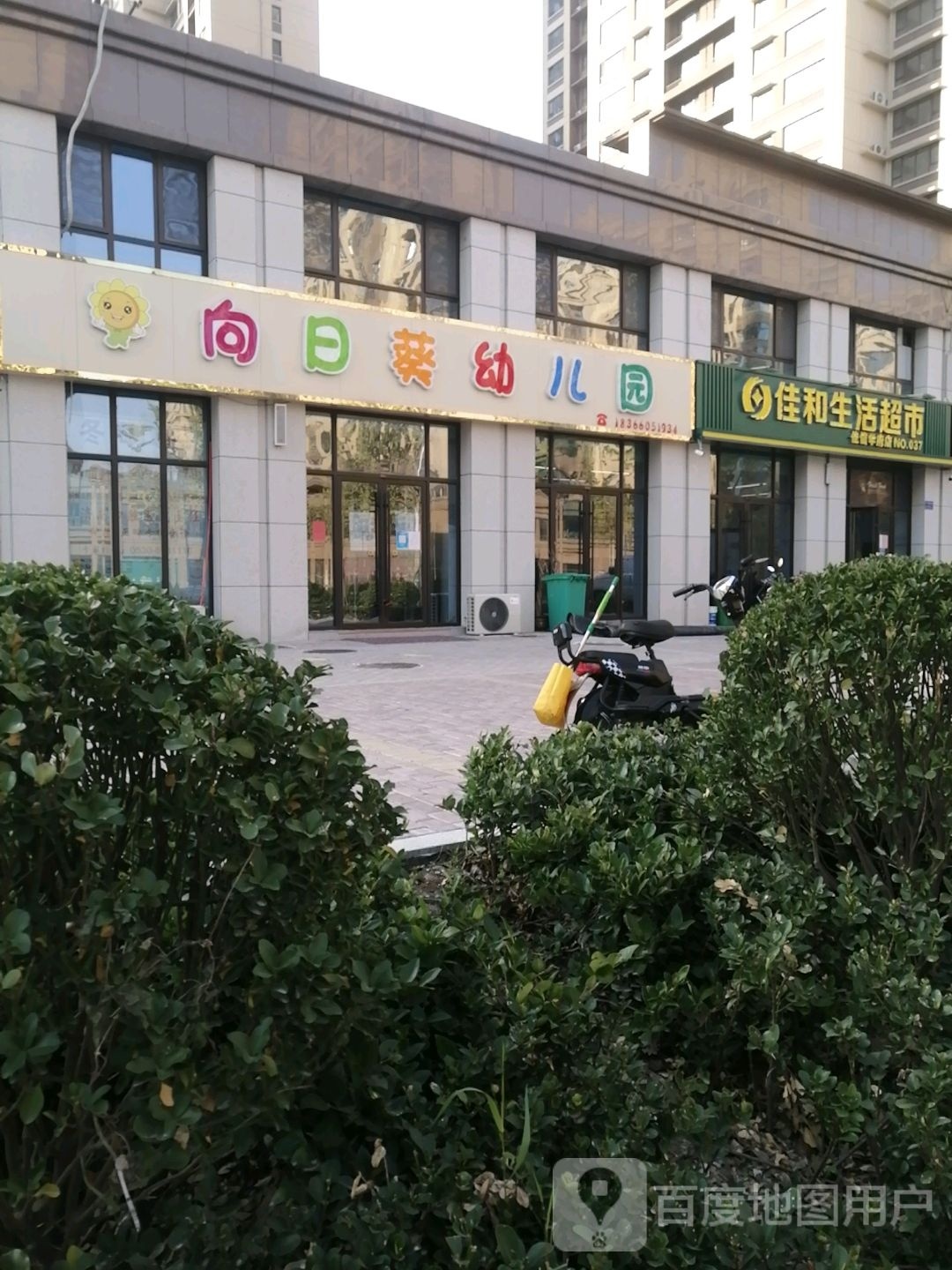 佳和生活超市