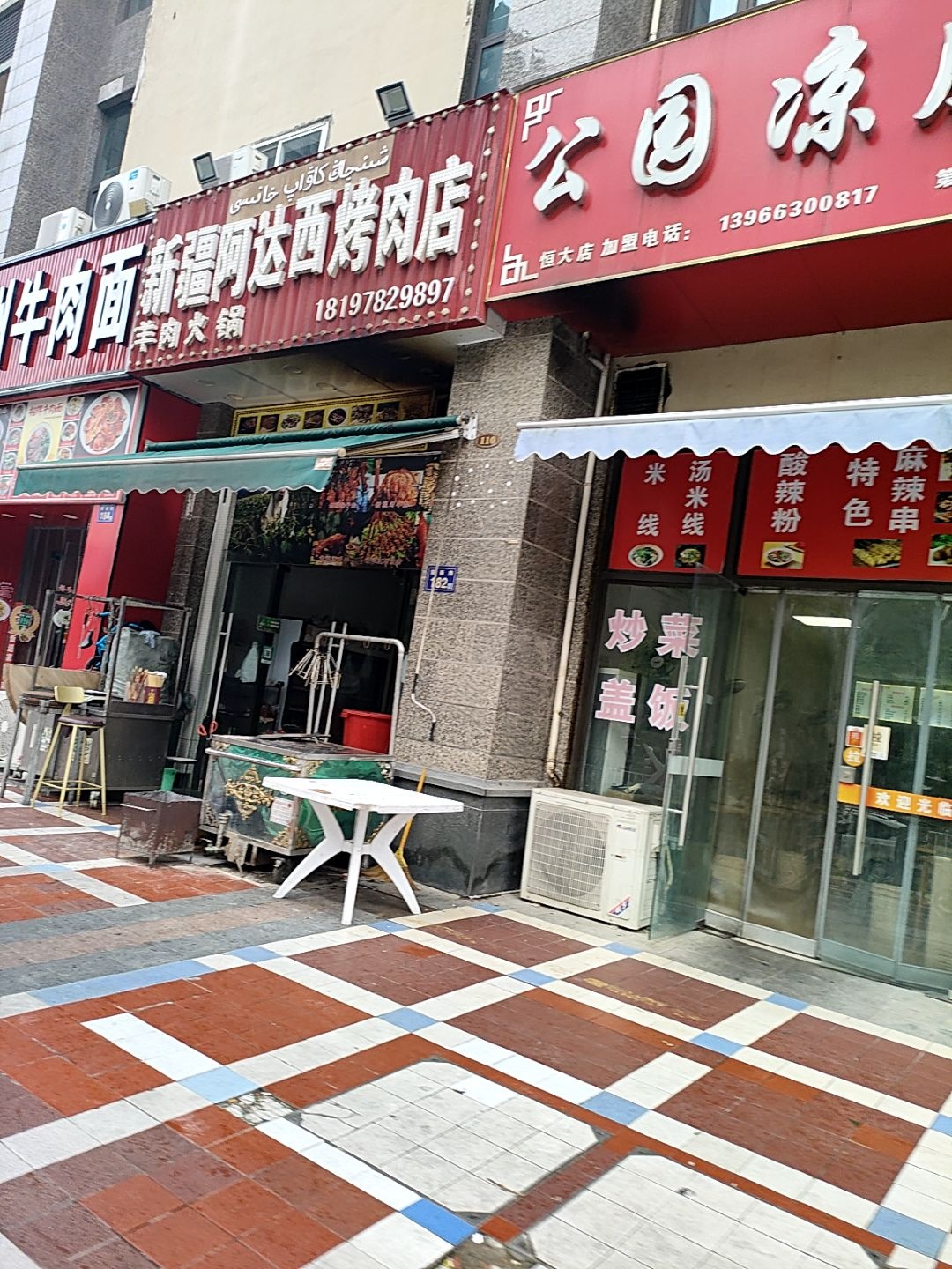 新疆阿达西烤肉店