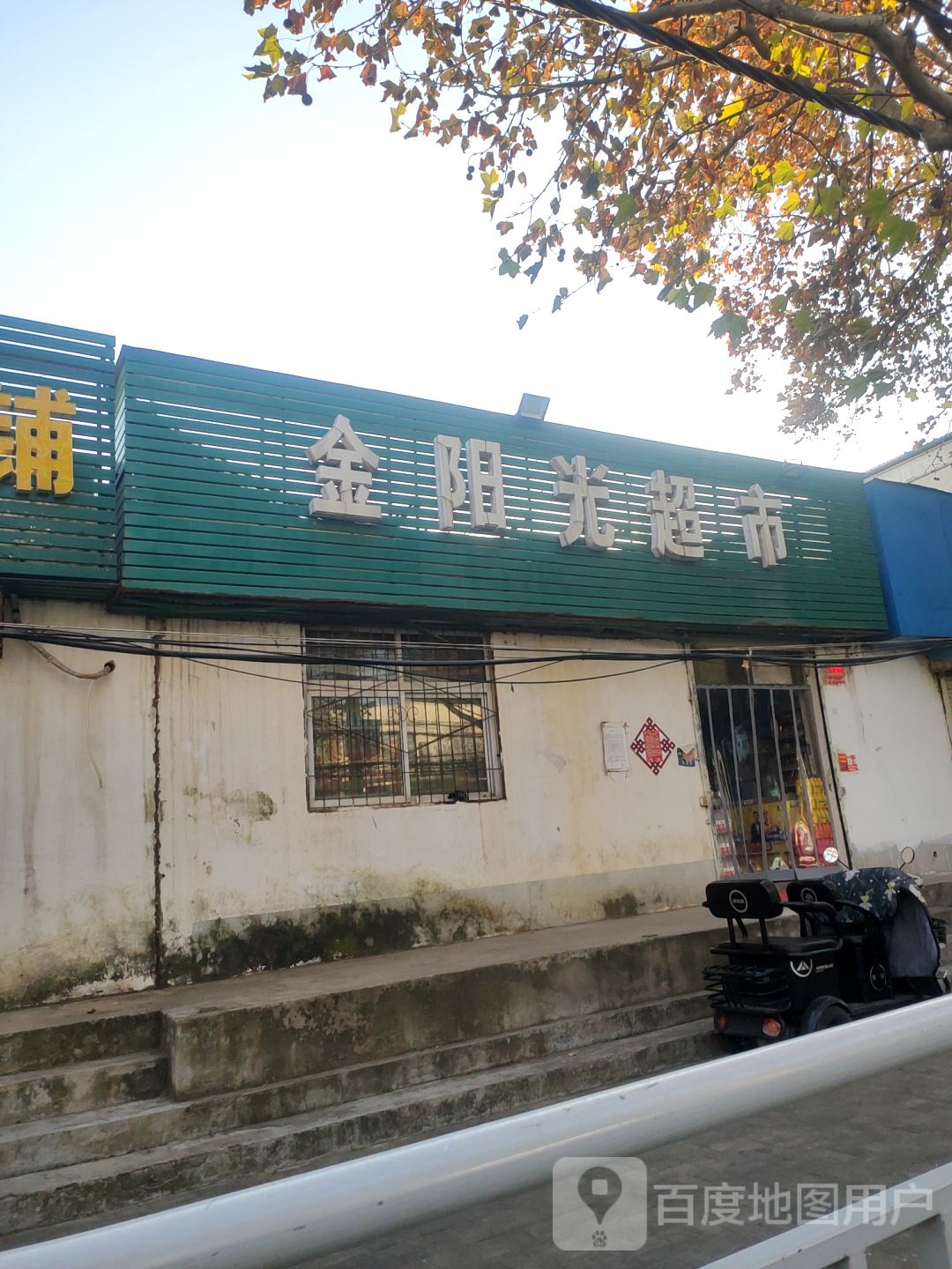 阳光超市(凯旋路店)