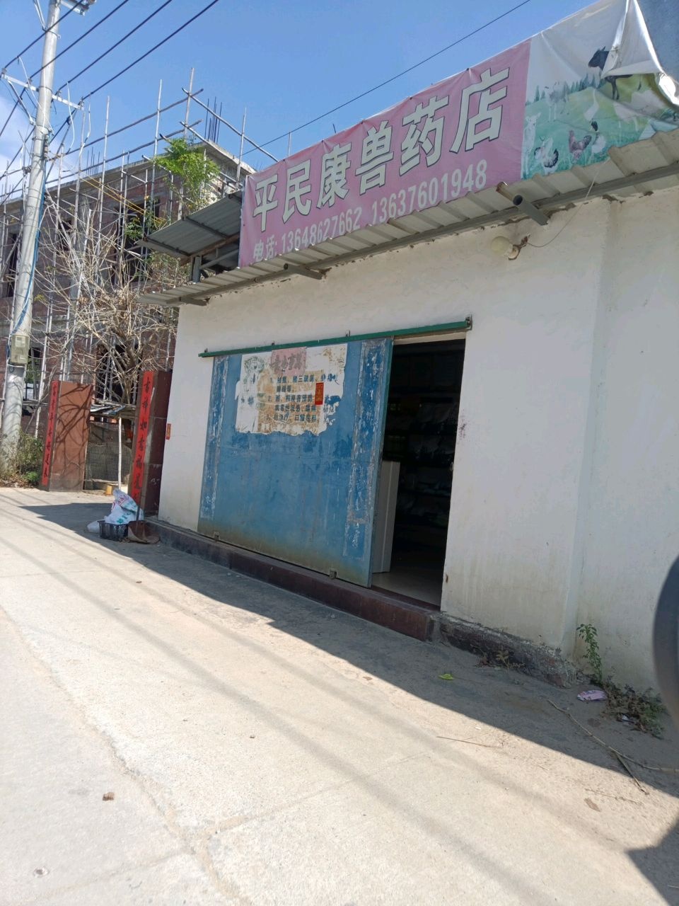 平民康兽药店