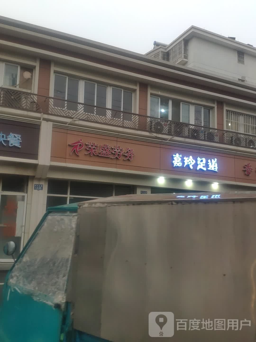 嘉玲足道(阳海景怡中区店)