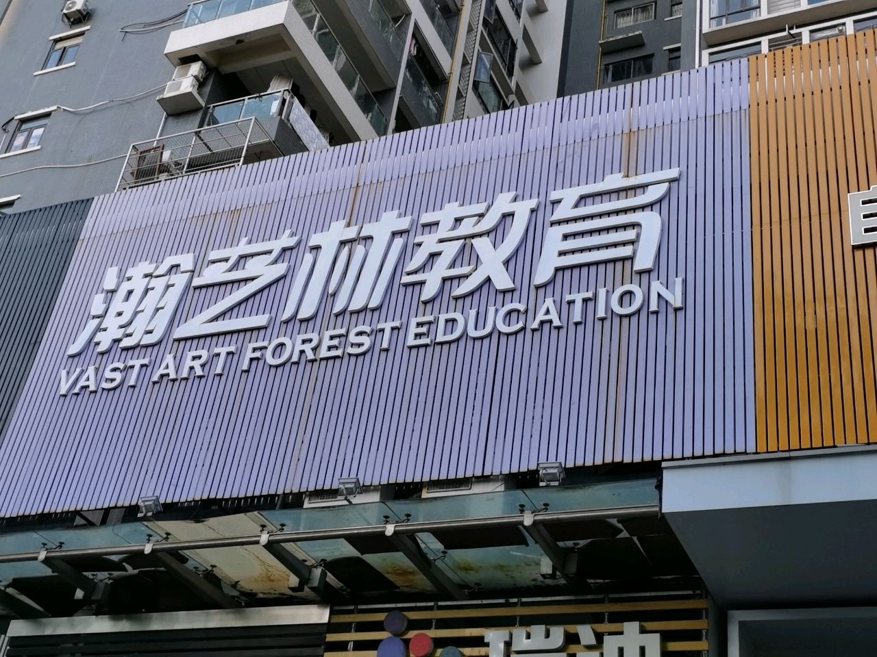 潮艺林教育(金沙湾店)