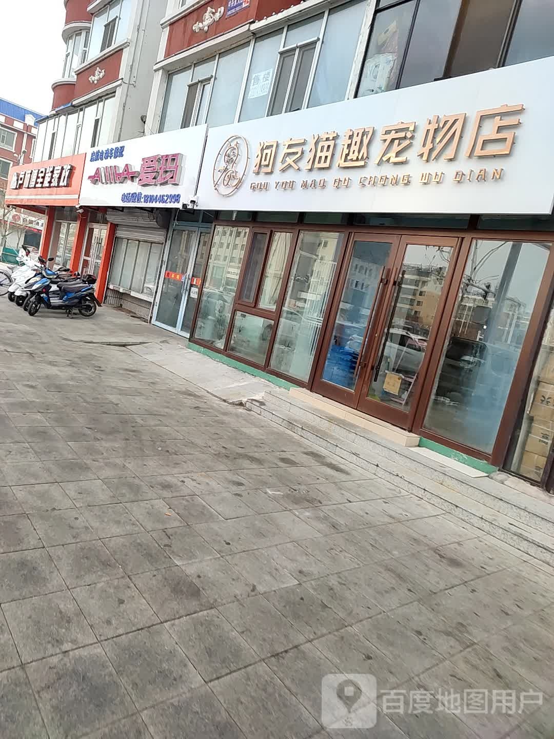 狗友猫趣宠物店