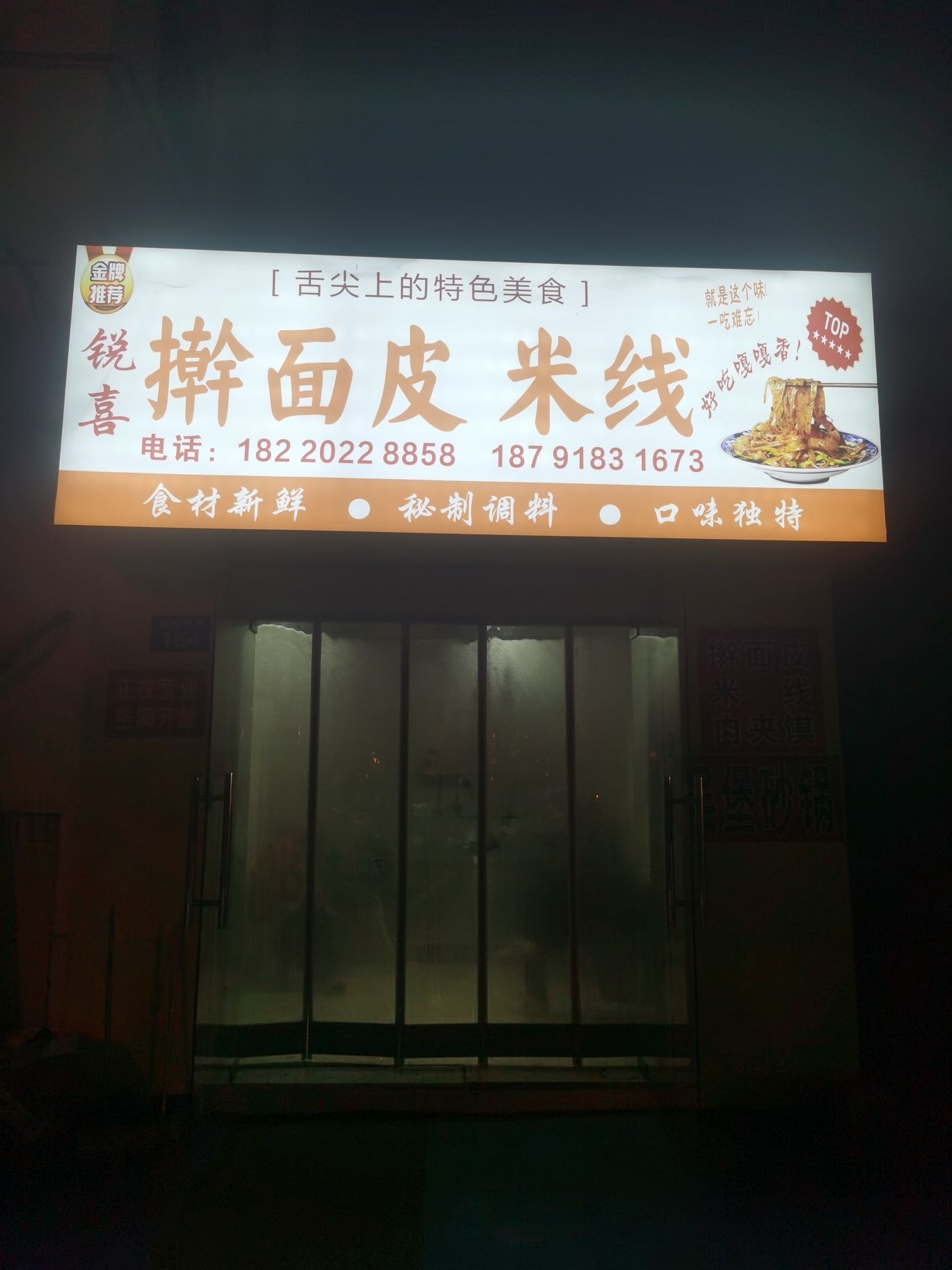 擀面皮米线
