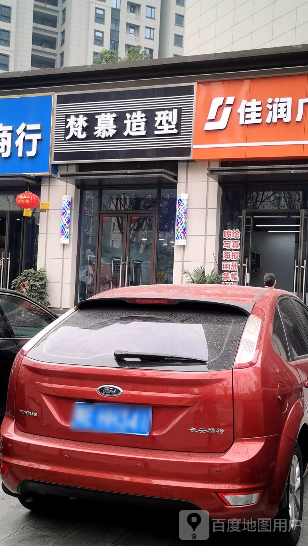 梵慕造型(阳光城·文澜府店)