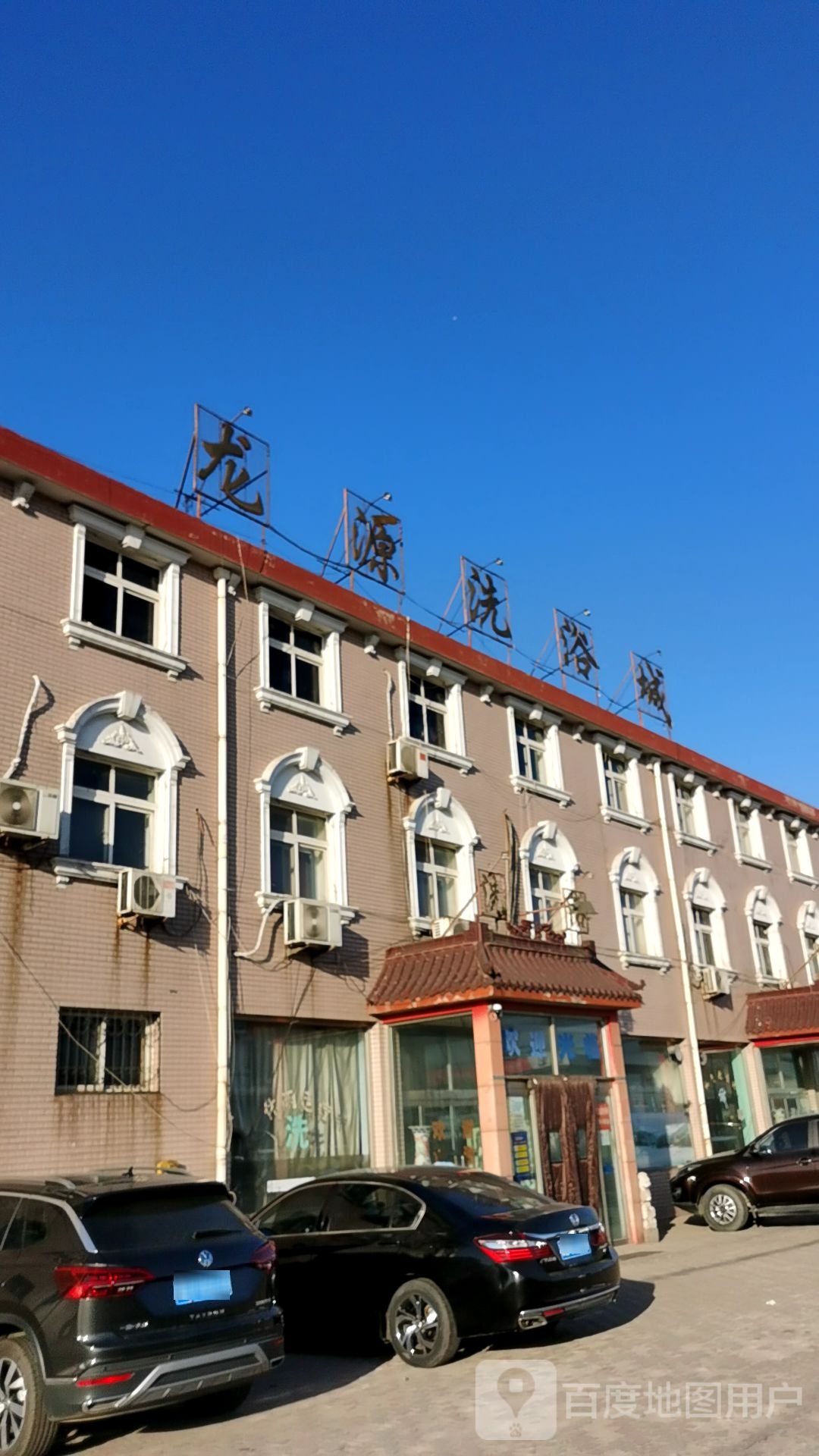 龙源洗浴城