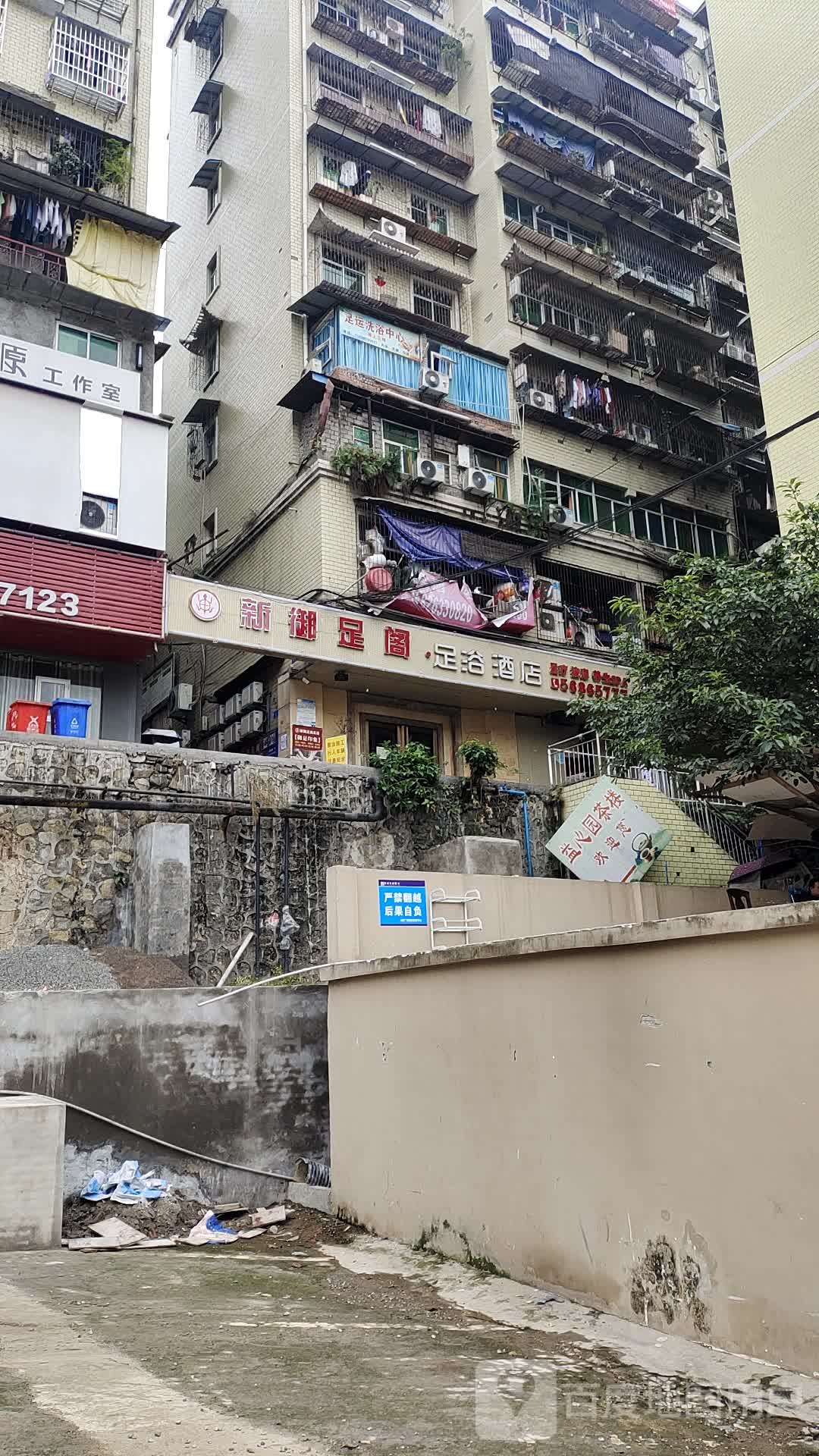 御足阁足浴酒店