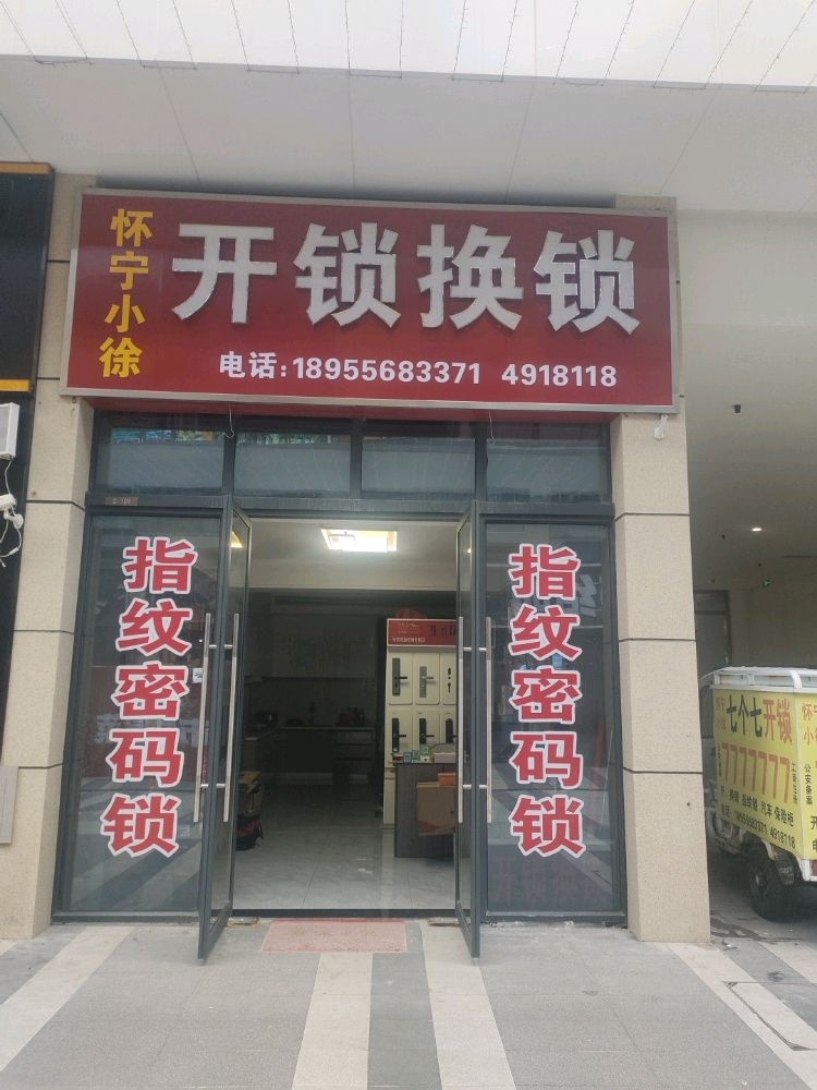 怀宁小徐开锁换锁