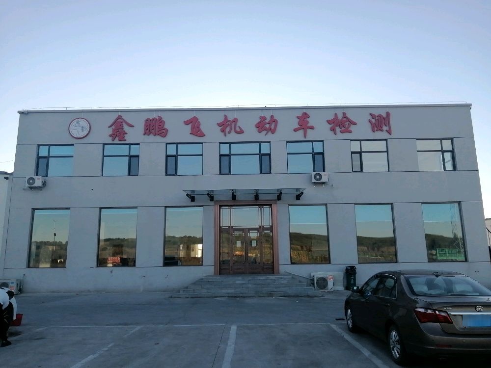 逊克县鑫鹏飞机动车检测有限公司