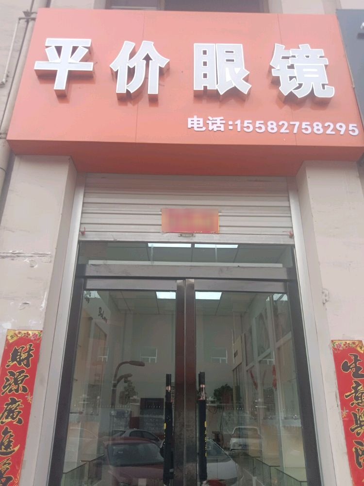 英杰平价眼镜