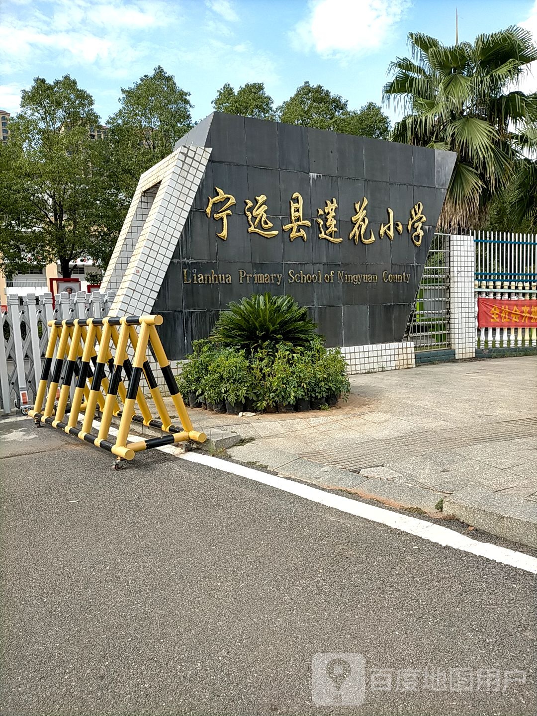 宁远县莲花小学