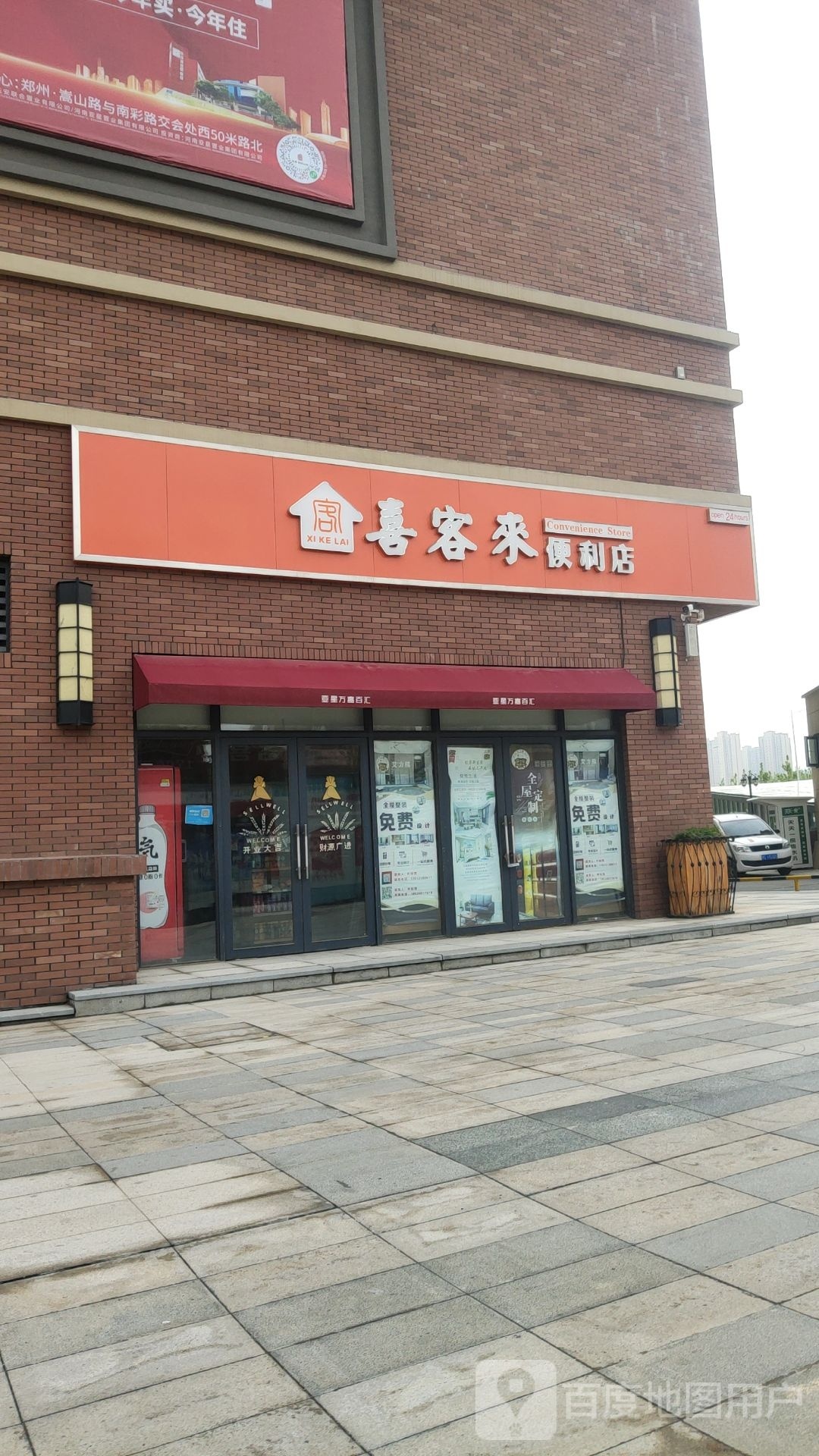 郑州市二七区喜客来便利店