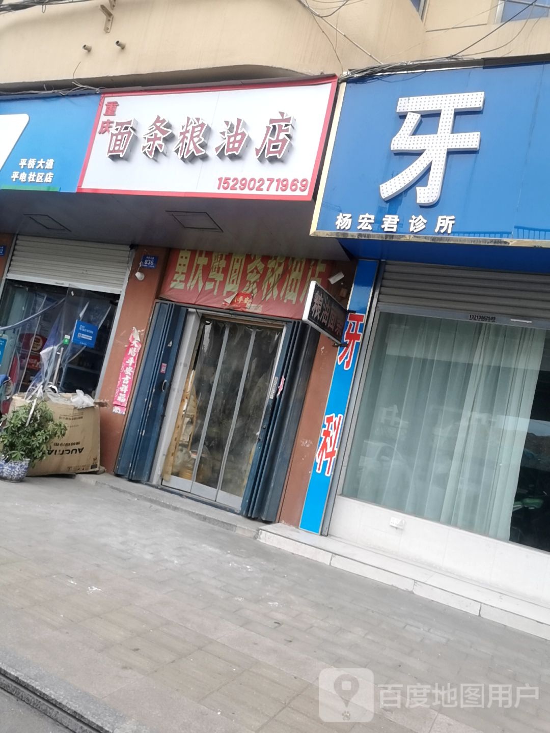 重庆面条粮油店